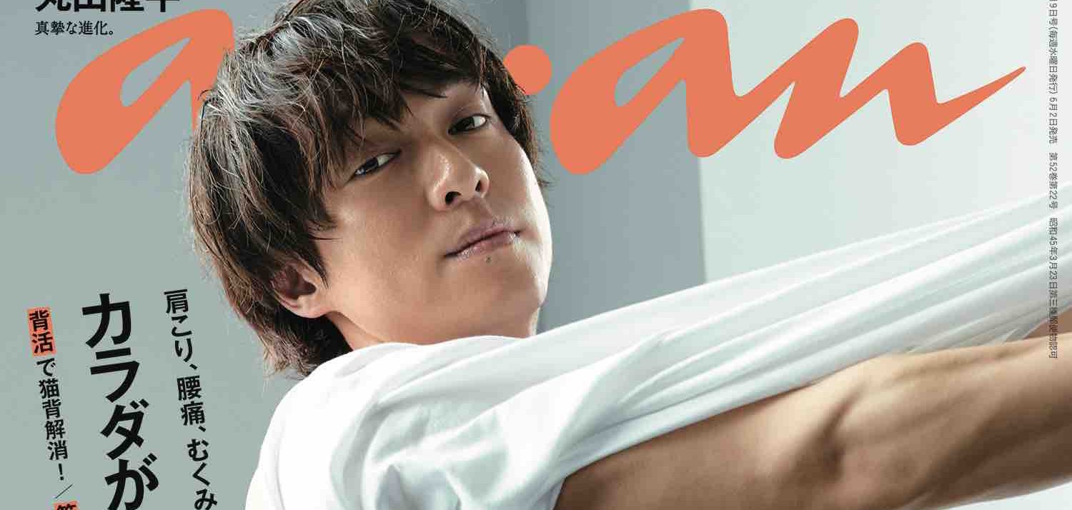 関ジャニ 丸山隆平 37歳 奇跡の美ボディ 披露 まだまだこれからが勝負 Anan ソロ初表紙 Oricon News