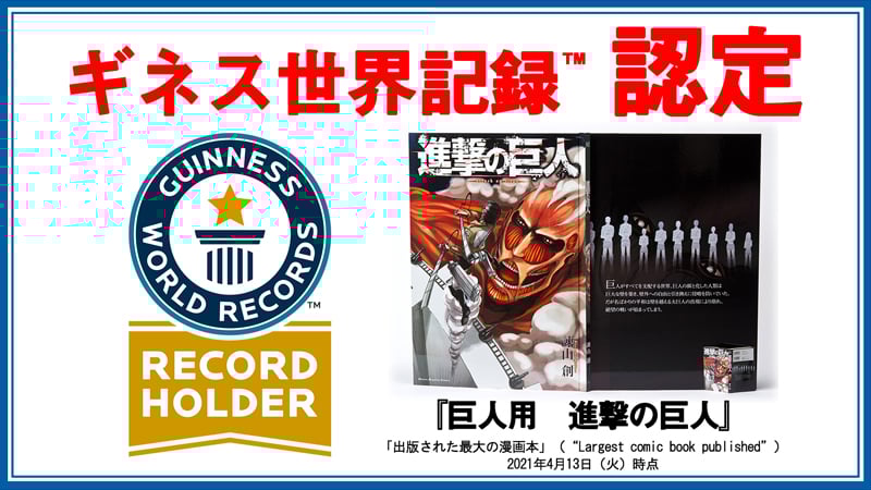 超大型版コミックス 巨人用　進撃の巨人 100冊限定　ギネス認定 世界一大きな書籍「巨人用 進撃の巨人」世界100冊限定発売。15万
