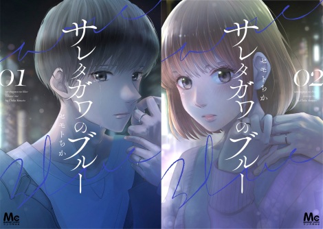 漫画 サレタガワのブルー コミックス第1巻 2巻発売 実写ドラマ7月放送開始 Oricon News