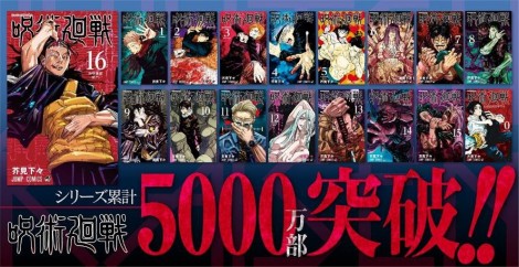 漫画 呪術廻戦 新刊16巻は初の初版0万部 累計5000万部突破で1年で約11倍 Oricon News