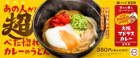 スシロー 人気カレー店コラボメニュー あの人が 超べた惚れカレーのうどん 登場 Oricon News