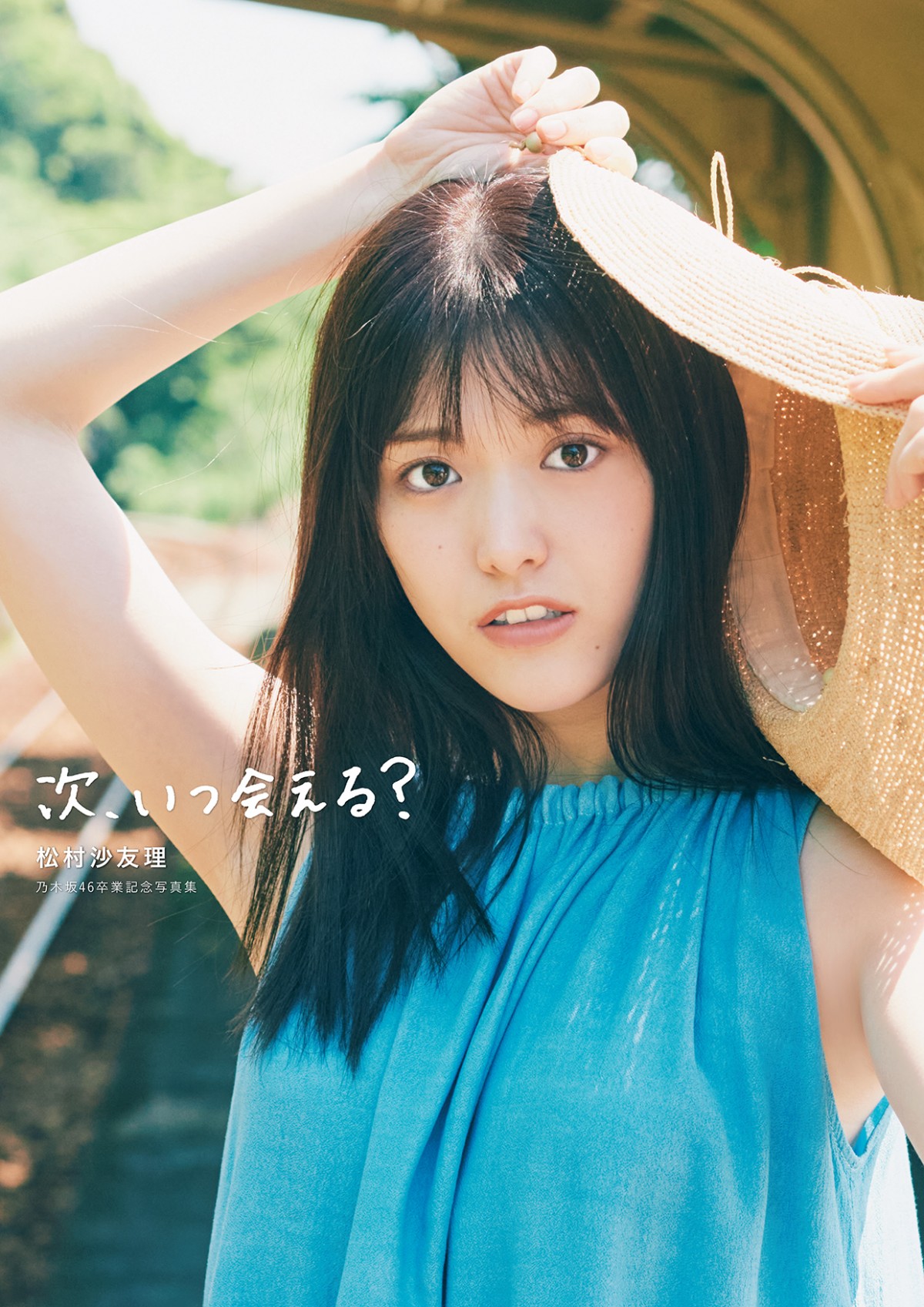 画像・写真 | 乃木坂46松村沙友理、卒業写真集のタイトル決定「また会えるという願いを込めました」 3枚目 | ORICON NEWS