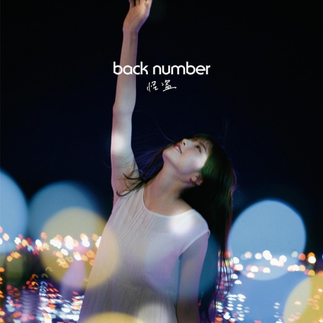 Backnumber 怪盗 が自身4作目のデジタルシングル1位 オリコンランキング Oricon News