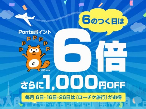 毎月6のつく日は航空券 ホテルの予約がとってもお得 Pontaポイントが通常の6倍 おまけに1 000円off Oricon News