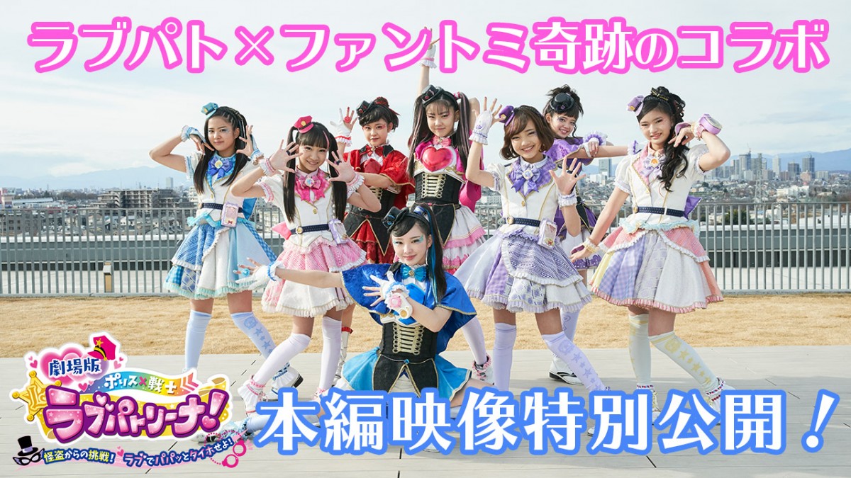 劇場版 ラブパトリーナ』ポリス＆怪盗、奇跡のコラボポーズに注目