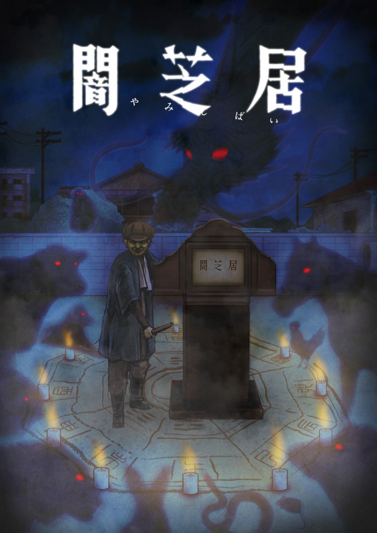 都市伝説ホラーアニメ『闇芝居』九期決定 縦型アニメの特別編も制作