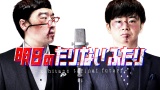 夢がかなった」山里亮太＆若林正恭の“後日談”で振り返る『たり