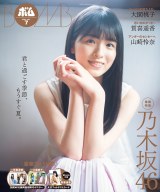 『BOMB』7月号裏表紙を飾る乃木坂46・大園桃子 