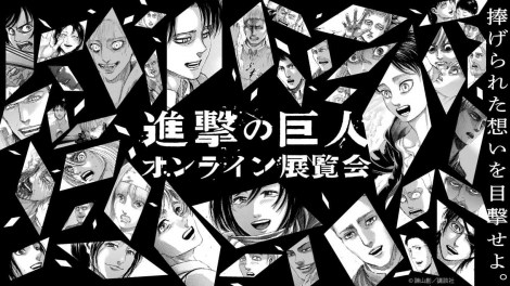 進撃の巨人 オンライン展覧会開催 キャラの生きた証や捧げられた想いを追体験 Oricon News