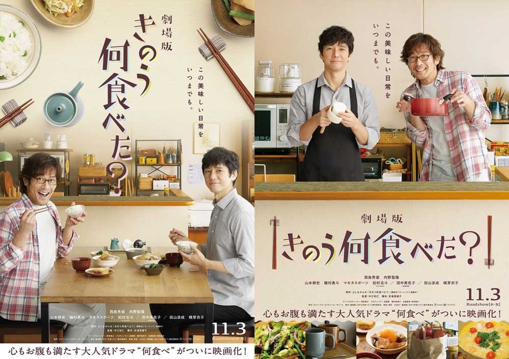 西島秀俊＆内野聖陽、劇場版『きのう何食べた？』11月3日公開 新