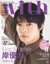 キンプリ・岸優太、『with』ソロ初表紙 どうしてみんなが好きになる