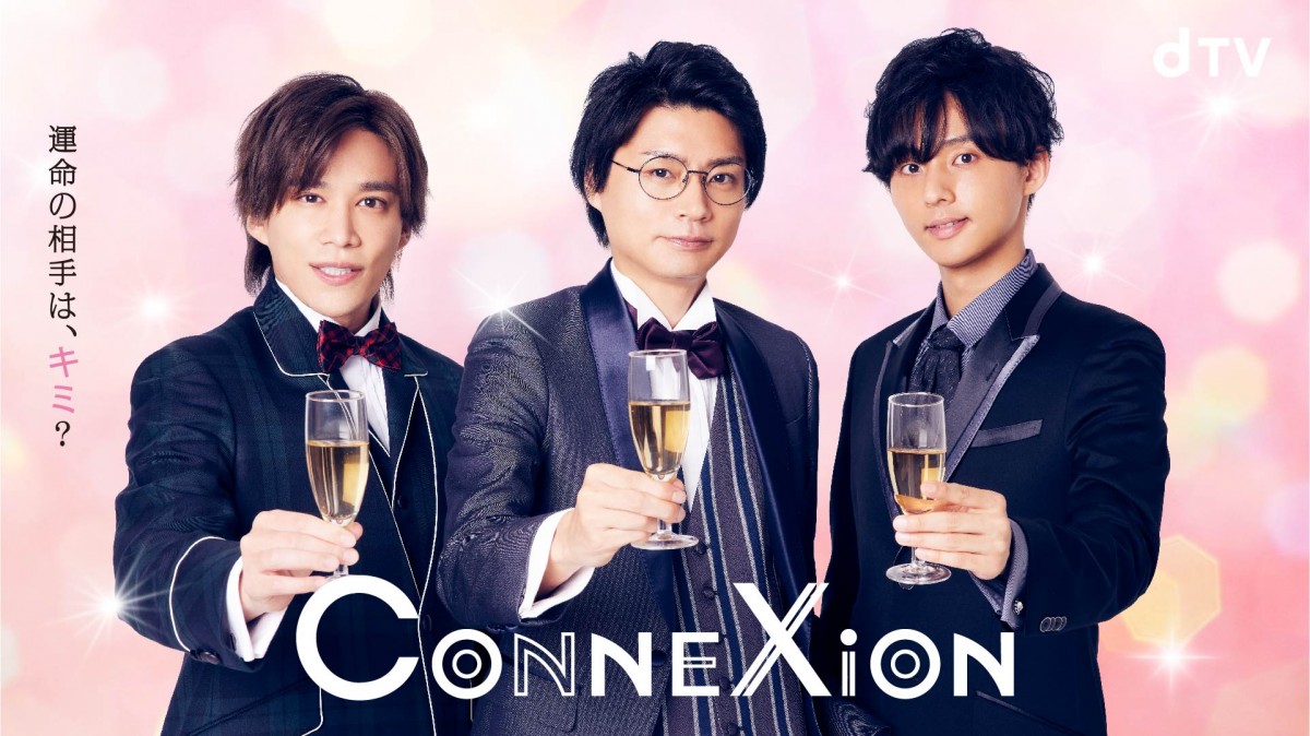 キスマイ藤ヶ谷＆千賀＆横尾が“婚活”？ ドラマ『ConneXion