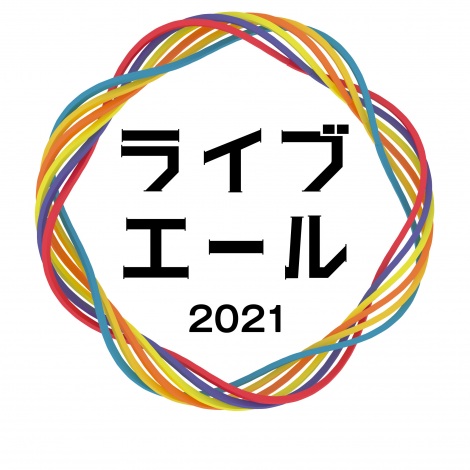 『ライブ・エール2021』ロゴ(C)NHK 