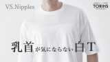 『乳首が気にならない白Ｔ』（通常販売予定価格：8,500円） 