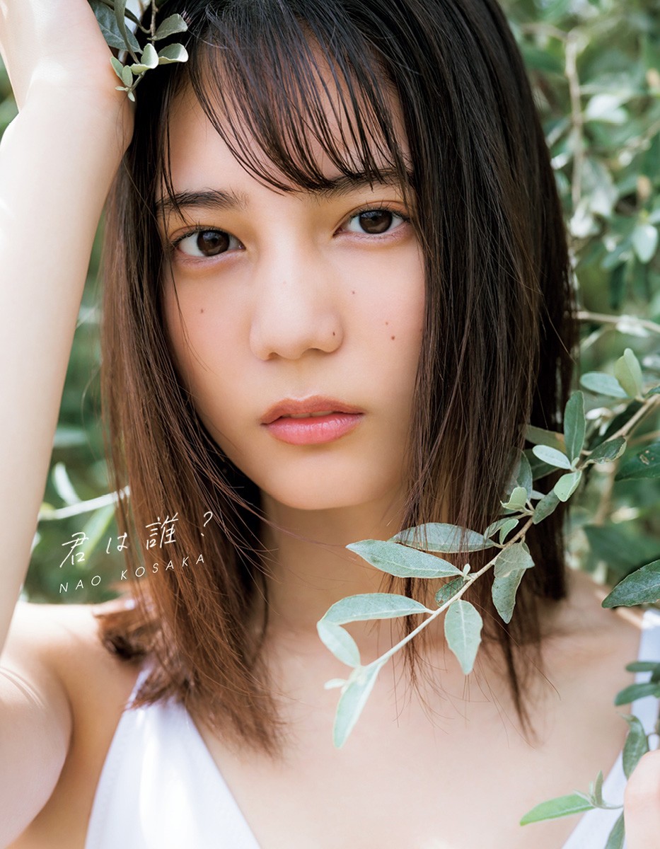 小坂菜緒 君は誰？日向坂46 アザーカット写真集 - コンピュータ/IT