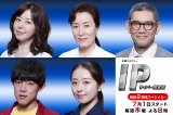 テレビ朝日系木曜ミステリー枠『IP〜サイバー捜査班』の追加キャスト （C）テレビ朝日 
