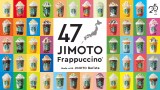 スターバックス日本上陸25周年企画第2弾は、それぞれの地域限定の『47JIMOTOフラペチーノ』 