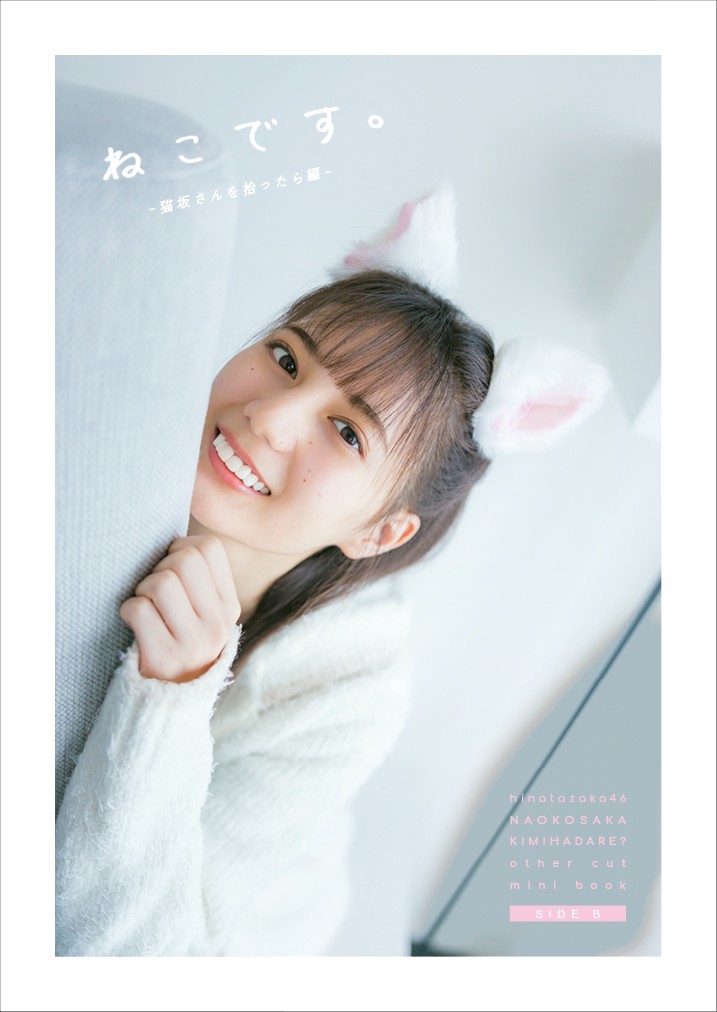 日向坂46 小坂菜緒 アザーカット写真集 - タレントグッズ