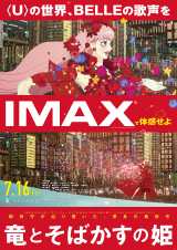 細田守監督最新作『竜とそばかすの姫』（7月16日公開）IMAX版ポスタービジュアル（C）2021 スタジオ地図 