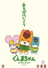 テレビアニメ「ぐんまちゃん」10月放送開始 