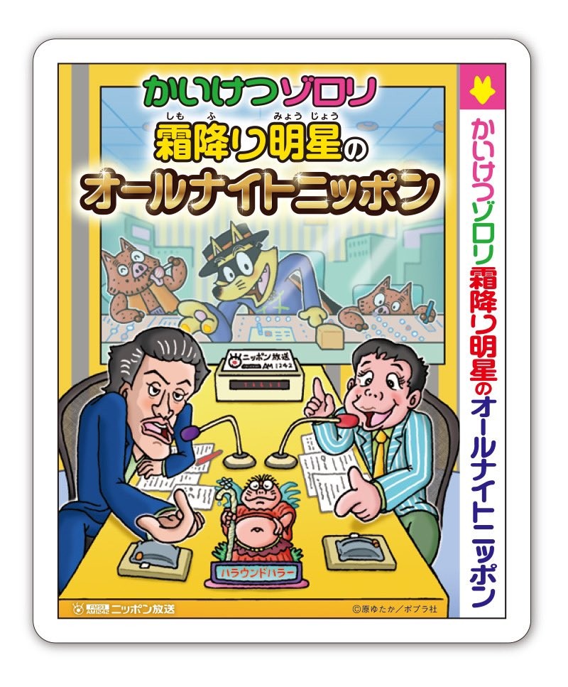 画像・写真 | 『かいけつゾロリ』原ゆたか氏『霜降り明星ANN』に“参上” 相思相愛トーク 2枚目 | ORICON NEWS