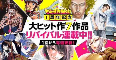 ヤンマガweb 1周年記念 名作7作品リバイバル連載 頭文字d 新宿スワン 監獄学園など Oricon News