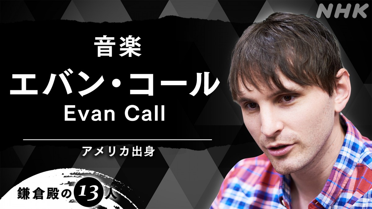 Evan Call（音） / 大河ドラマ 鎌倉殿の13人 オリジナル・サウンド 