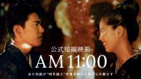 HY�̊y�ȃ��`�[�t�̒Z�҉f��wAM11:00�x���� �����o�[���o�����ʉ�� 