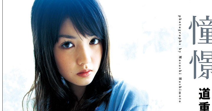 道重さゆみ、2007年出版の写真集を電子書籍化 少女と大人の魅力を