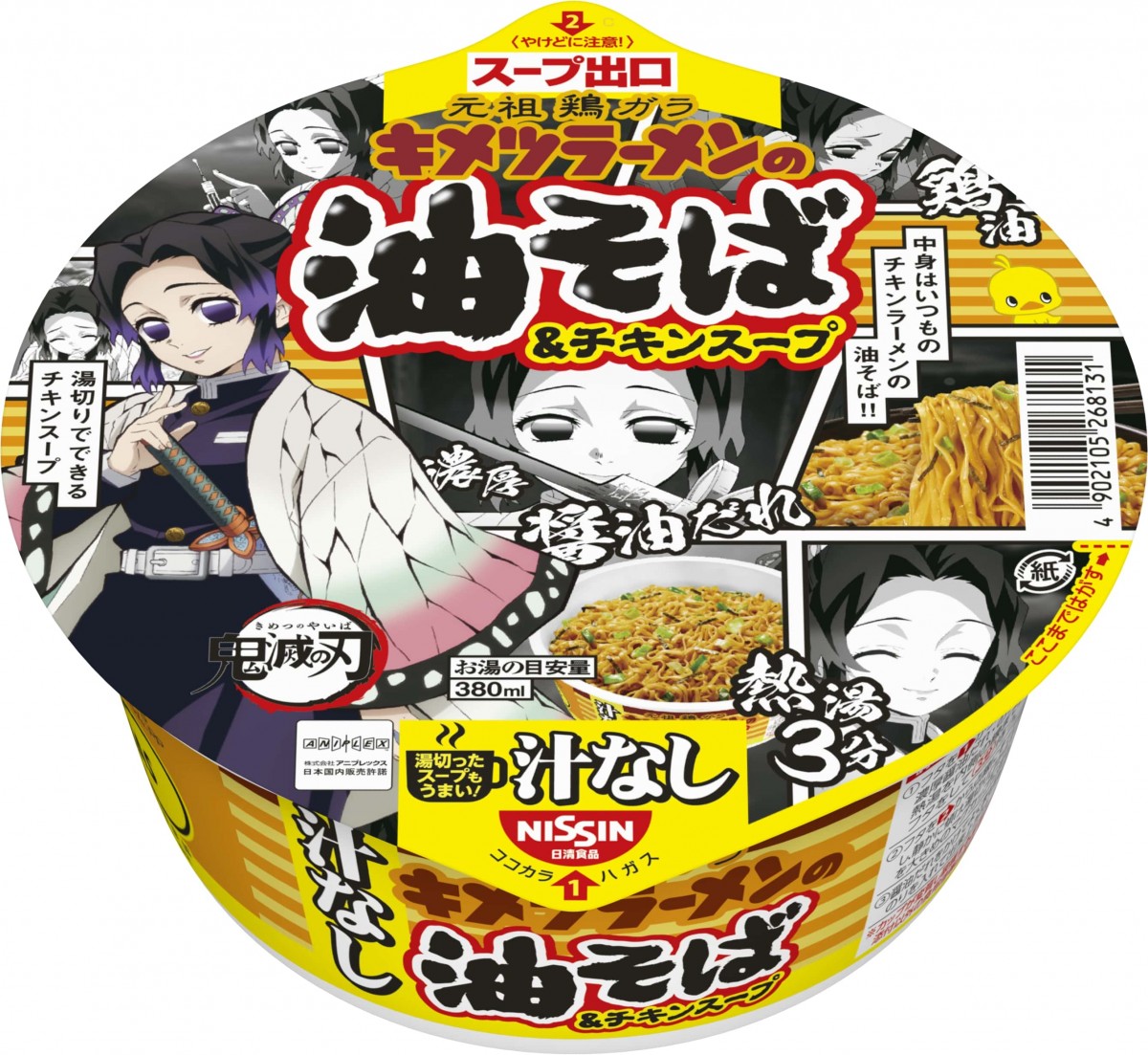 画像・写真 | 『鬼滅の刃』×『チキンラーメン＆出前一丁』コラボ商品