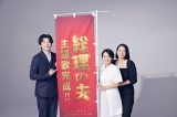 映画『総理の夫』（9月23日公開）（左から）田中圭、miwa、中谷美紀（C）2021「総理の夫」製作委員会 