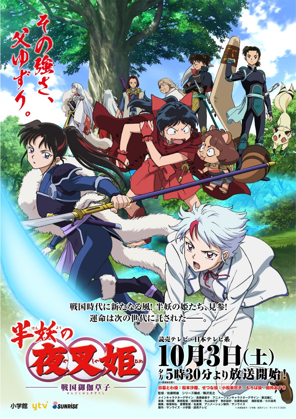 犬夜叉の新たな物語『半妖の夜叉姫』10・3放送開始でPV初解禁 出演は松本沙羅＆小松未可子＆田所あずさ | ORICON NEWS