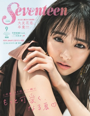 『Seventeen』9月号通常版表紙を飾る大友花恋　撮影：田形千紘 