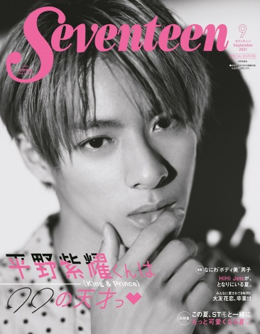 キンプリ平野紫耀 モノクロカットで魅せる男らしい表情 Seventeen 増刊表紙に Oricon News