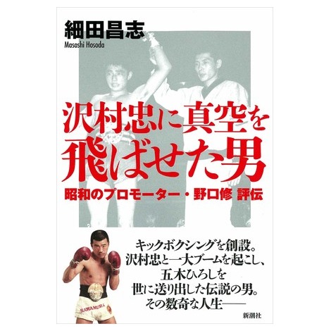 壮大な昭和裏面史つづった 沢村忠に真空を飛ばせた男 本田靖春ノンフィクション賞に Oricon News