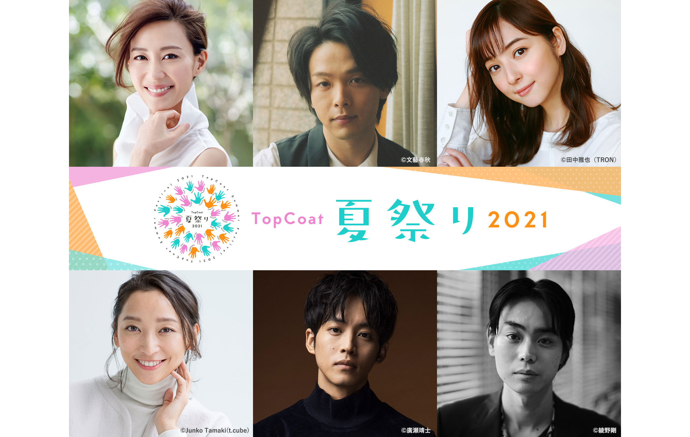 トップコート夏祭り21 が8 28開催 木村佳乃 中村倫也 菅田将暉ら 所属俳優 全員参加 Oricon News