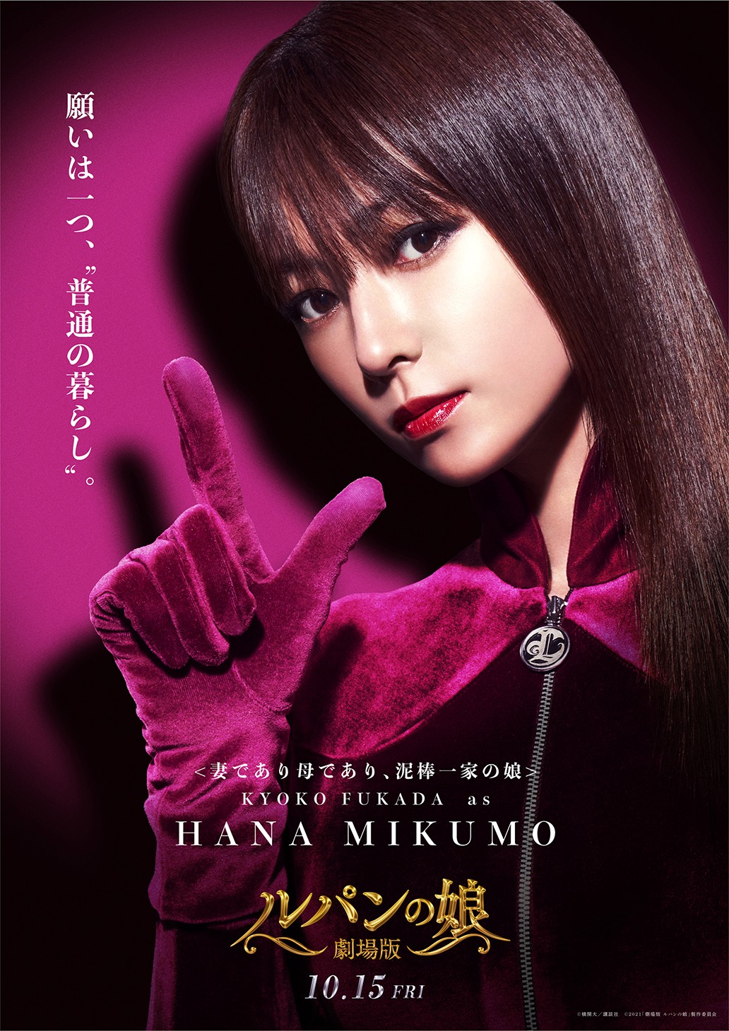 画像・写真 | 深田恭子主演『劇場版 ルパンの娘』12人の