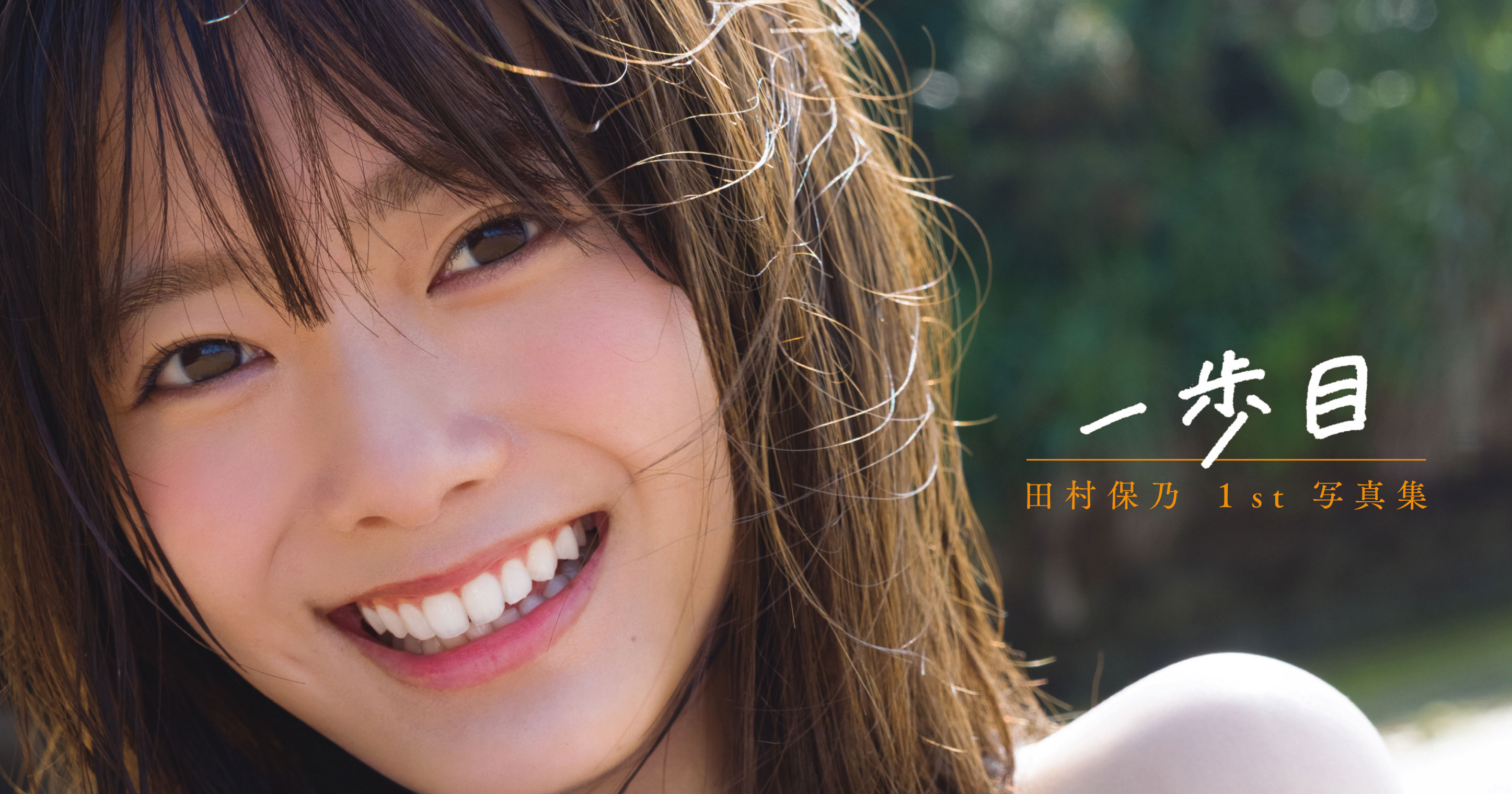 櫻坂46田村保乃、写真集表紙3パターン公開 沖縄＆北海道でストーリー