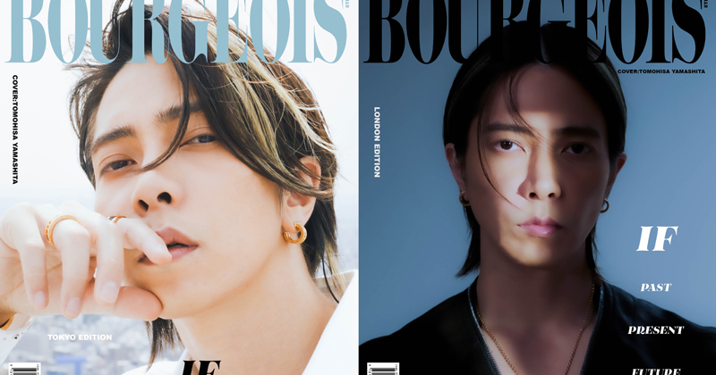 山下智久、『BOURGEOIS』2年ぶり表紙 白と黒の2パターンで魅せる