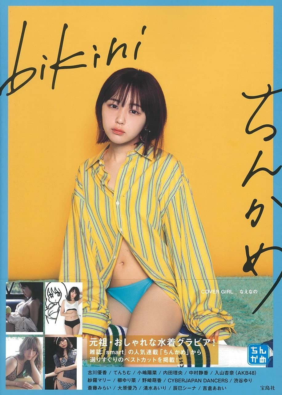 おしゃれグラビア「ちんかめ」8年ぶり単行本 表紙は旬のインフルエンサー・なえなの | ORICON NEWS
