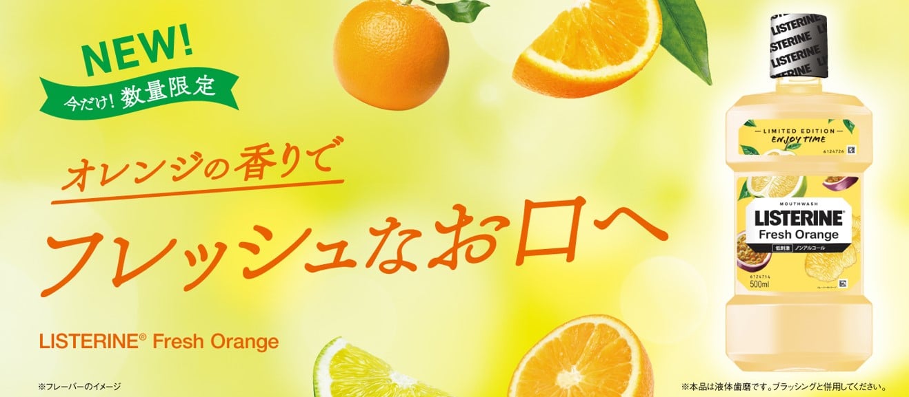 リステリン 期間限定のオレンジフレーバー登場 マスク着用による口臭の悩みを防止 Oricon News