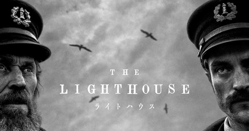 映画『ライトハウス』撮影用に灯台建設「役者はロケ地に溶け込めた」メイキング映像 | ORICON NEWS