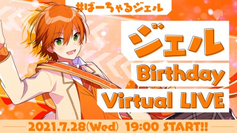 画像 写真 すとぷり ジェル Birthday ばーちゃるらいぶ 開催決定 新たなステージ演出を予定 2枚目 Oricon News