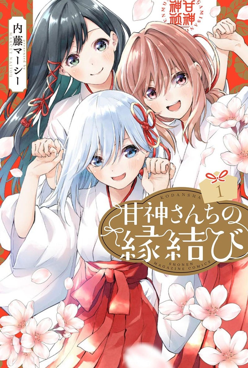 マガジン新人作家が快挙 ラブコメ漫画『甘神さんちの縁結び』1巻が売上好調で即日重版 | ORICON NEWS