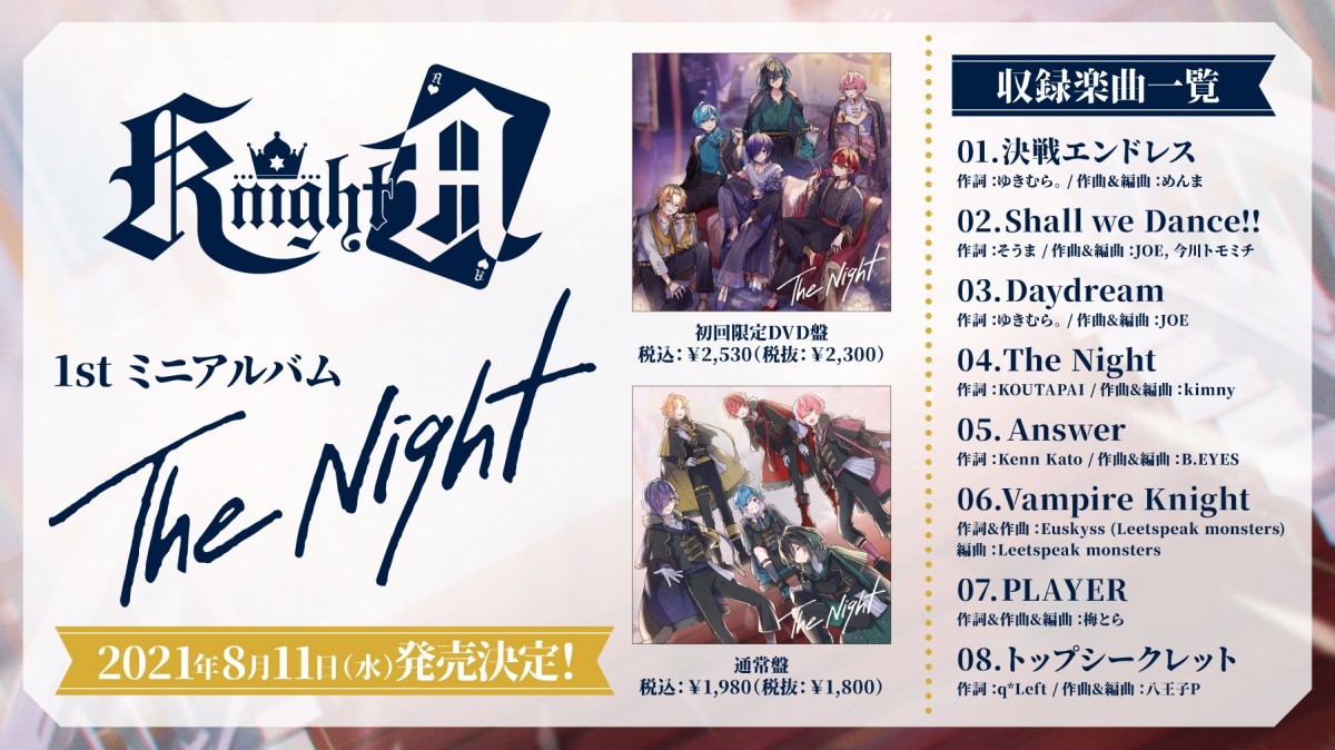 Knight A - 騎士A -」1stアルバム『The Night』収録曲を発表 【詳細