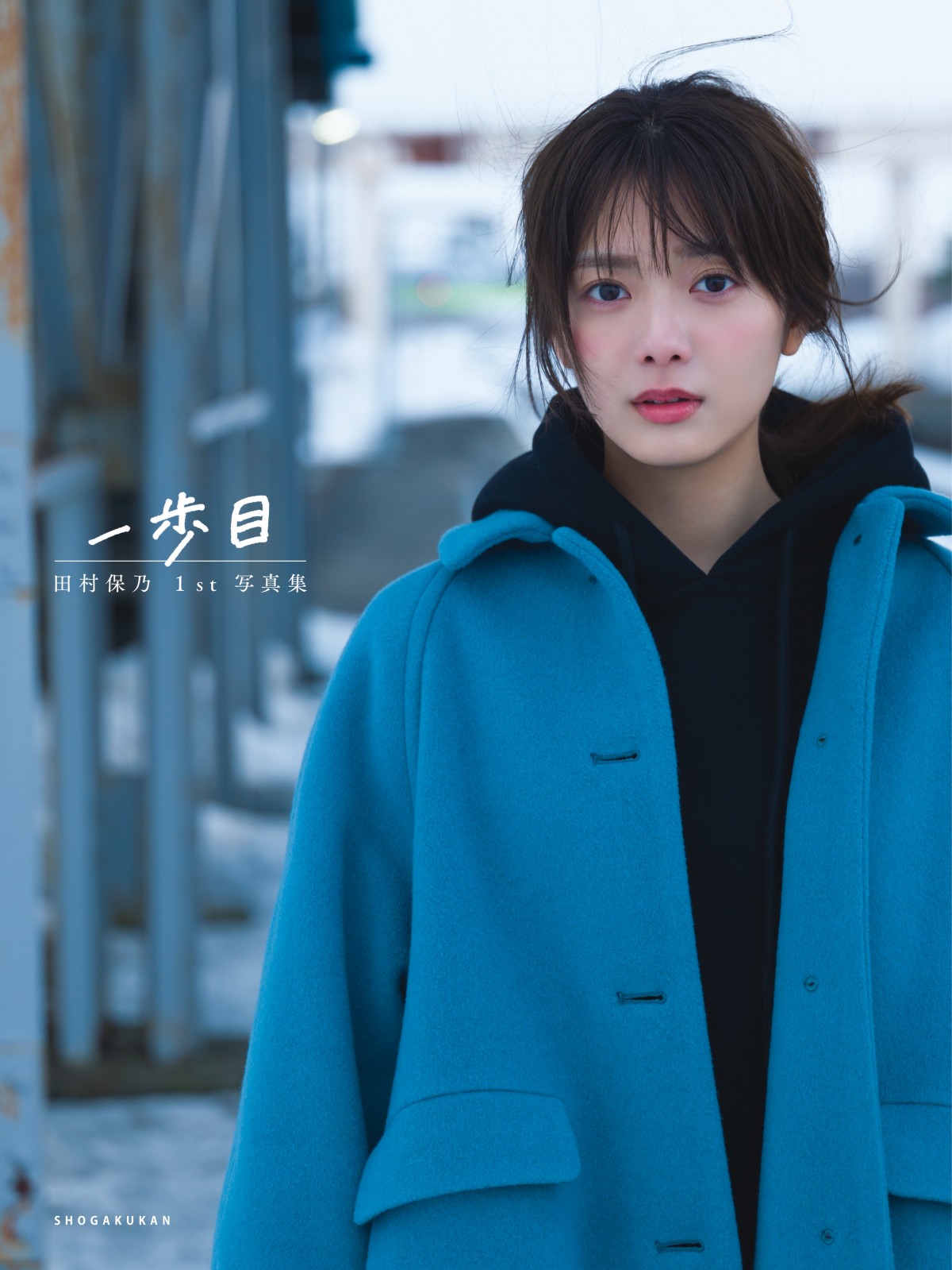 画像・写真 | 櫻坂46田村保乃、写真集特典ポストカード画像10種一挙