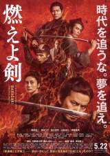 映画『燃えよ剣』本ポスタービジュアル（C）2020「燃えよ剣」製作委員会 