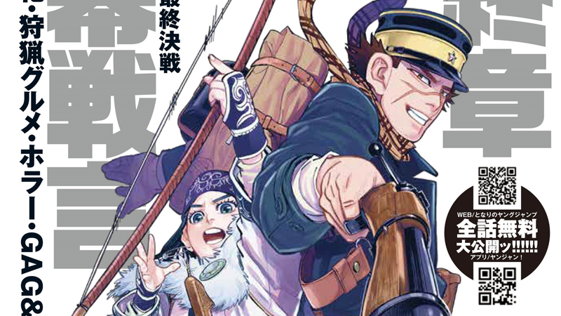 ゴールデンカムイ』連載7年で最終章突入へ 作者「全力で突っ走って