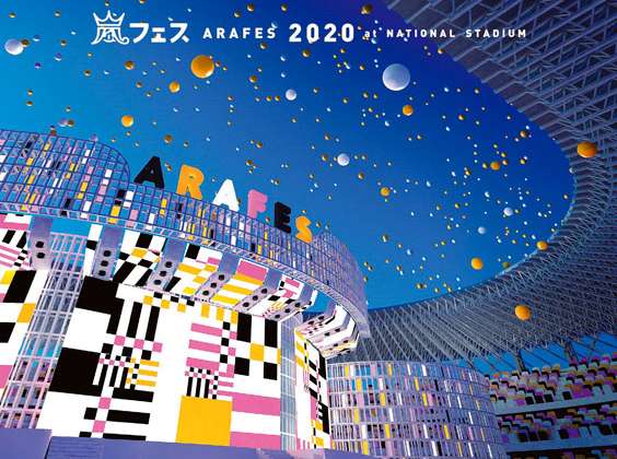 アラフェス2020 at国立競技場【通常盤DVD/初回プレス仕様】 : 嵐