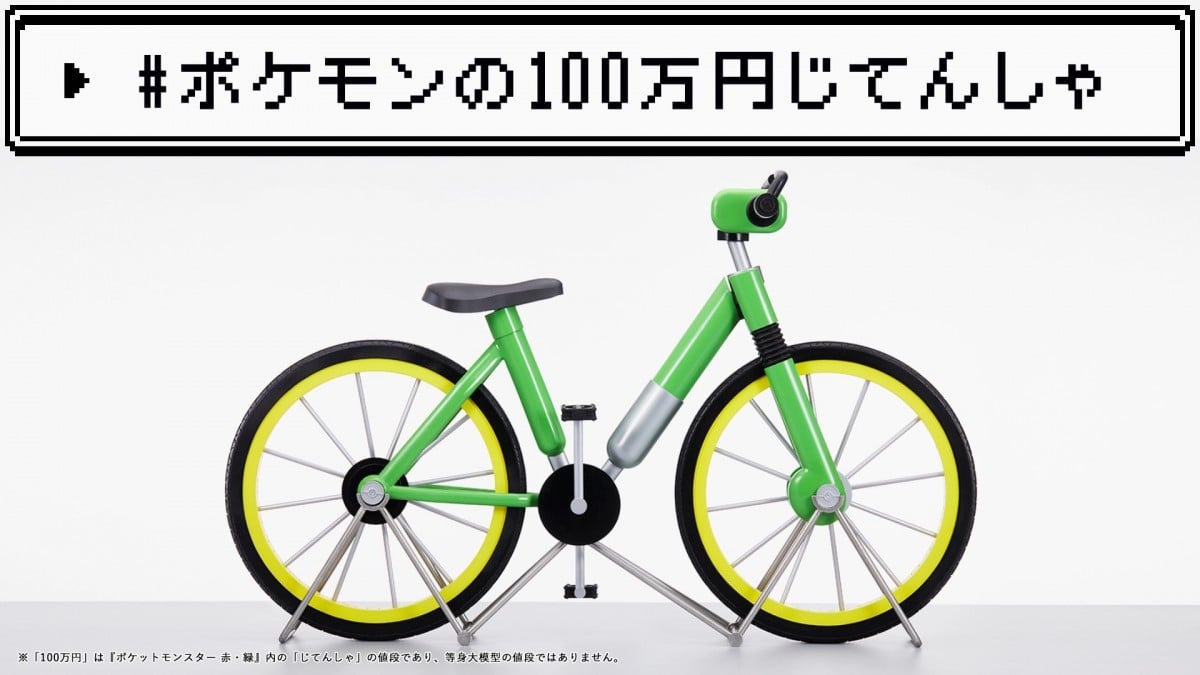 ポケモン - じてんしゃ 初代『ポケモン 赤・緑』あの憧れの“100万円じてんしゃ”手に入る